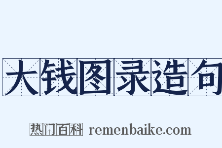 大钱图录造句是什么意思的图片